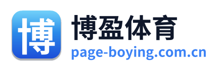 博盈体育